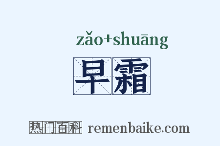 早霜是什么意思的图片
